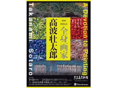 【高島屋史料館】―見るもの、見えるもの、見えないものを描く―特別展 新収蔵記念「全身画家 高波壮太郎」