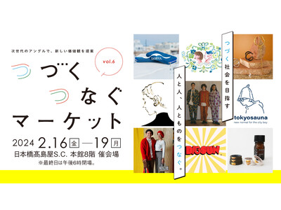 【日本橋高島屋】つづく社会を目指す人と人、人とものをつなぐ。「つづくつなぐマーケット」2月16日（金）か...