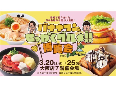 【大阪高島屋】初開催「バナナマンのせっかくグルメ!!博覧会」