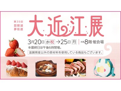 【日本橋高島屋】近江のいちご特集やお食事処の他、滋賀県の美味が勢揃い！ひこにゃんも来店！「第35回 琵琶...