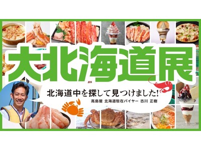【横浜高島屋】北海道駐在バイヤーが旬な味覚をお届け！『カニ』＆『エビ』グルメ大集結！およそ90店舗のブラ...