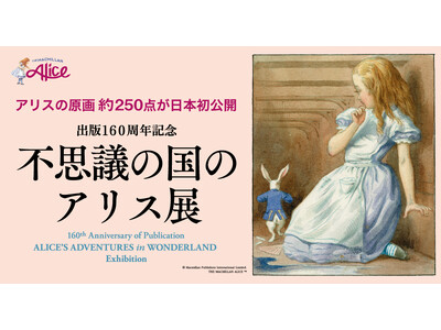 【横浜高島屋】『不思議の国のアリス』のカラー原画など約250点、イギリスより初来日！出版160周年記念「不思議の国のアリス展」