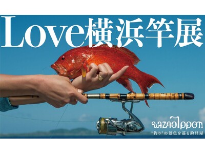 【横浜高島屋】釣れない時間こそが贅沢！伝統の「和竿」・地元横浜の「横浜竿」で自然や魚との対話に没入！