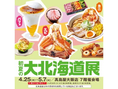 【大阪高島屋】旬を迎えるエビとカニ！ うにパフェなど個性派スウィーツも登場！「初夏の大北海道展」