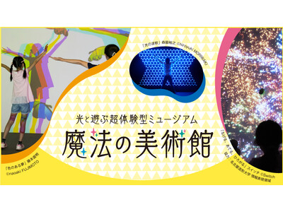 【京都高島屋】「光と遊ぶ超体験型ミュージアム　魔法の美術館」2024年4月24日（水）から5月6日（月・休）まで開催