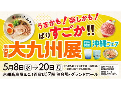 【京都高島屋】うまかも！楽しかも！ばりすごか！！「第15回 大九州展 【同時開催】沖縄フェア」を7階催会...
