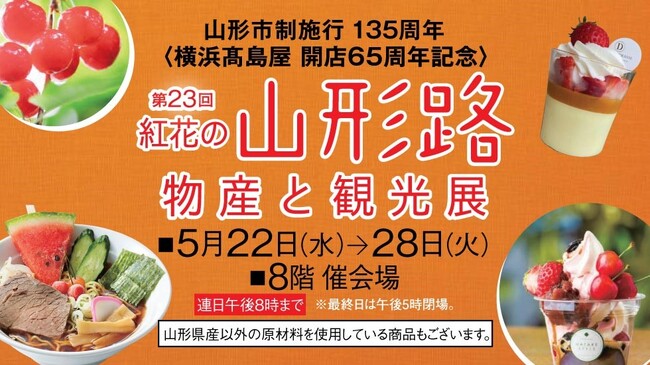 【横浜高島屋】早まる暑さに…【ラーメン支出額日本一】の山形名物「冷やしラーメン」はいかが？海山の幸や県民に愛される懐かしのソウルフードまで！5月22日（水）から＜紅花の山形路物産と観光展＞開催！