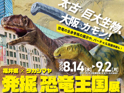 【大阪高島屋】太古の巨大生物、大阪へカモン！恐竜の全身骨格の展示や、バーチャル発掘体験も！「福井県×タカ...