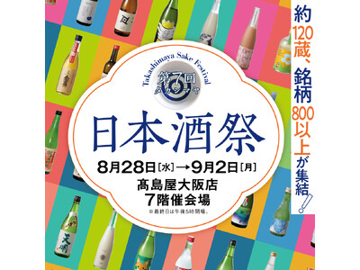 【大阪高島屋】第7回 タカシマヤ 日本酒祭