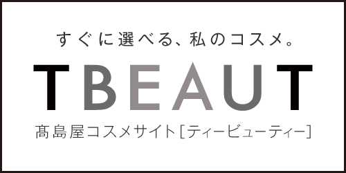 【高島屋】2024年8月7日（水）午前10時、高島屋のコスメ専門オンラインストア「TBEAUT（ティービューティー）」誕生