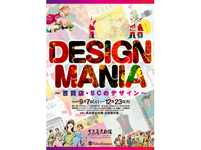 【高島屋史料館】企画展「DESIGN MANIA～百貨店・SCのデザイン～」