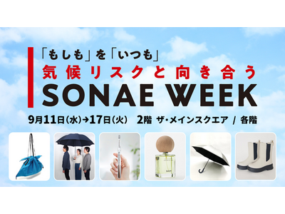 【新宿高島屋】「もしも」を「いつも」　気候リスクと向き合う「SONAE WEEK」、９月11日（水）から開催！