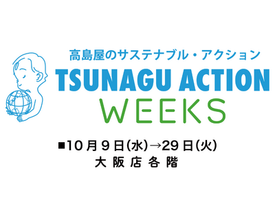 【大阪高島屋】高島屋のサステナブル・アクション「TSUNAGU ACTION WEEKS」開催！