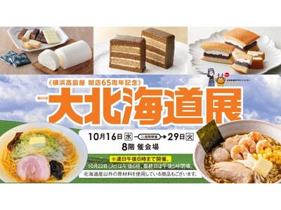 【横浜高島屋】北海道の新“推しいも”は「さつまいも」！？ 世界でも珍しい“食べられる国宝”が登場する食の宝庫「帯広・十勝特集」も開催！ ＜第65回　大北海道展＞