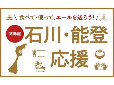 【高島屋】石川・能登 応援企画 ＜石川・能登のグルメ&名産品セット 抽選販売＞