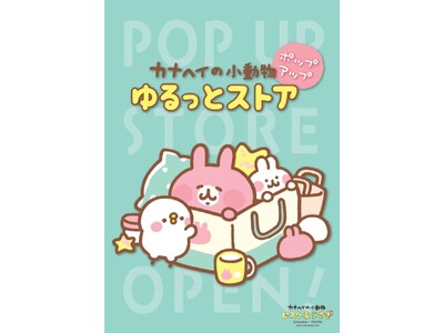 【大阪店】開催決定！「カナヘイの小動物 ゆるっとストア ポップアップ」