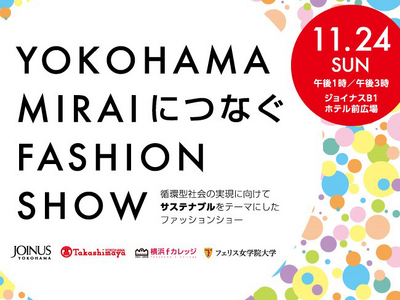 【横浜高島屋】横浜の学生とともにサステナブルファッションの未来について考える！地元企業4社の産学連携企画『YOKOHAMA MIRAIにつなぐファッションショー』開催！