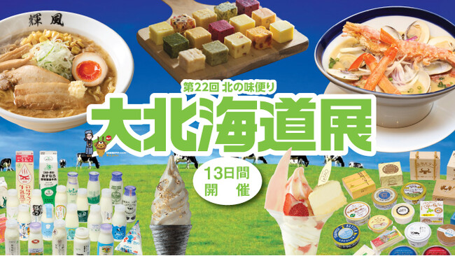 【横浜高島屋】ミルク＆バターに沼る！レトロな瓶入りから三角パックやお腹にやさしいA2ミルクまで約40種類！酪農王国北海道を飲んで食べて応援〈大北海道展〉開催！