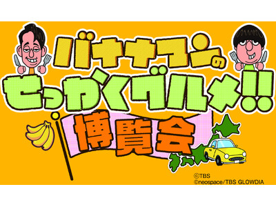 【新宿高島屋】番組で紹介された全国各地のグルメが集合！「バナナマンのせっかくグルメ!!博覧会」を昨年に引...