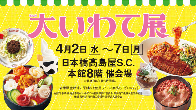 【日本橋高島屋】岩手のグルメや工芸60店舗が集結！4月2日(水）～7日(月）『第53回 大いわて展』開催！