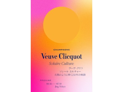 ヴーヴ・クリコが初めての世界巡回企画展を、日本皮切りに開催！『Veuve Clicquot Solaire Culture～太陽のように輝く250年の軌跡～』