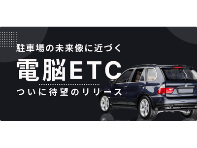 ETCのように利用料を自動で決済するAIパーキングシステム「電脳ETC」を2024年3月7日（木）リリース