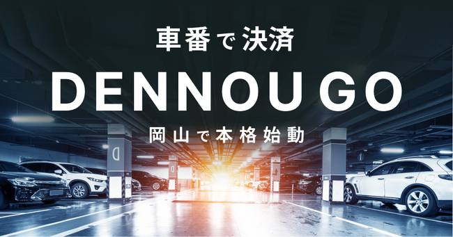 コインパーキングで「ナンバープレート決済」を可能にした「DENNOU GO」が岡山県で始動。駐車券も精算機も時間のかかる精算手続きすらも不要な決済システム