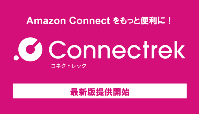 バーチャレクス、Amazon Connect拡張サービス「Connectrek」最新版を提供開始