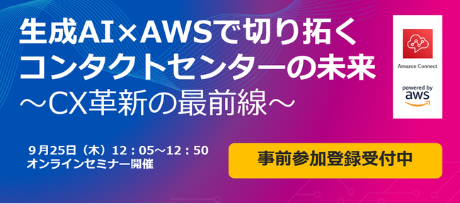 【9/25 オンラインセミナー開催】生成AI×AWSで切り拓くコンタクトセンターの未来：CX革新の最前線