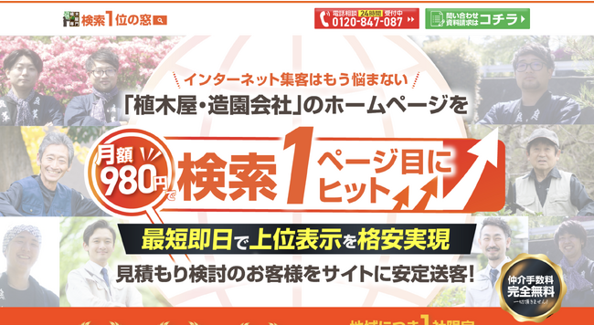 【造園業の新しい集客】ホームページを「必ず・即日・格安」で検索上位へ表示！業界注目の新サービスのご案内。