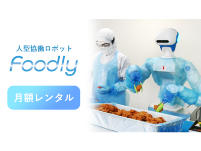 人型協働ロボットFoodlyの月額レンタルサービスを開始