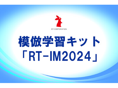 模倣学習キット「RT-IM2024」販売開始！