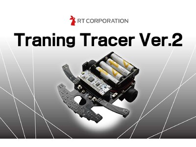 アールティがロボットの組み込みなどの基礎学習に最適なライントレース教材TraningTracer Ver.2を新発売