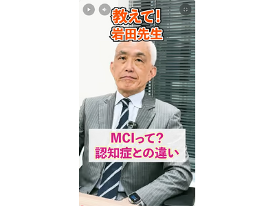 ライフネット生命保険　認知症・MCI（軽度認知障害）を専門医が解説するショート動画の配信を開始