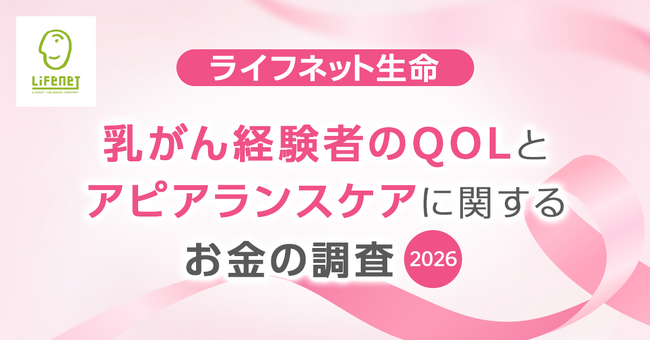 ライフネット生命保険 乳がん経験者のQOLとアピアランスケアに関するお金の調査2026