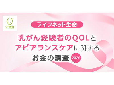 ライフネット生命保険　乳がん経験者のQOLとアピアランスケアに関するお金の調査2026