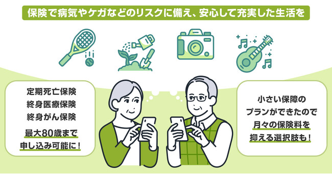 ライフネット生命の「定期死亡保険」「終身医療保険」「終身がん保険」6月1日より契約年齢を80歳に拡大