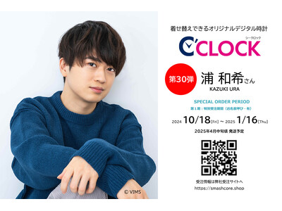 全音声録りおろし！本体データの声優さんごと着せ替え可能なデジタル時計【C'CLOCK】第30弾は浦和希さん！10月18日よりスマッシュコアで受注開始！