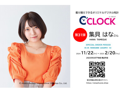 【Bluetooth対応にパワーアップ！】声優さんごとにデータの着せ替えが可能なデジタル時計「C'CLOCK」第31弾は集貝はなさん！11月22日よりスマッシュコアで受注開始！