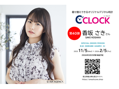 声優デジタル時計「C’CLOCK」第40弾は香坂さきさん！2025年11月5日(水)正午よりスマッシュコアで受注開始！
