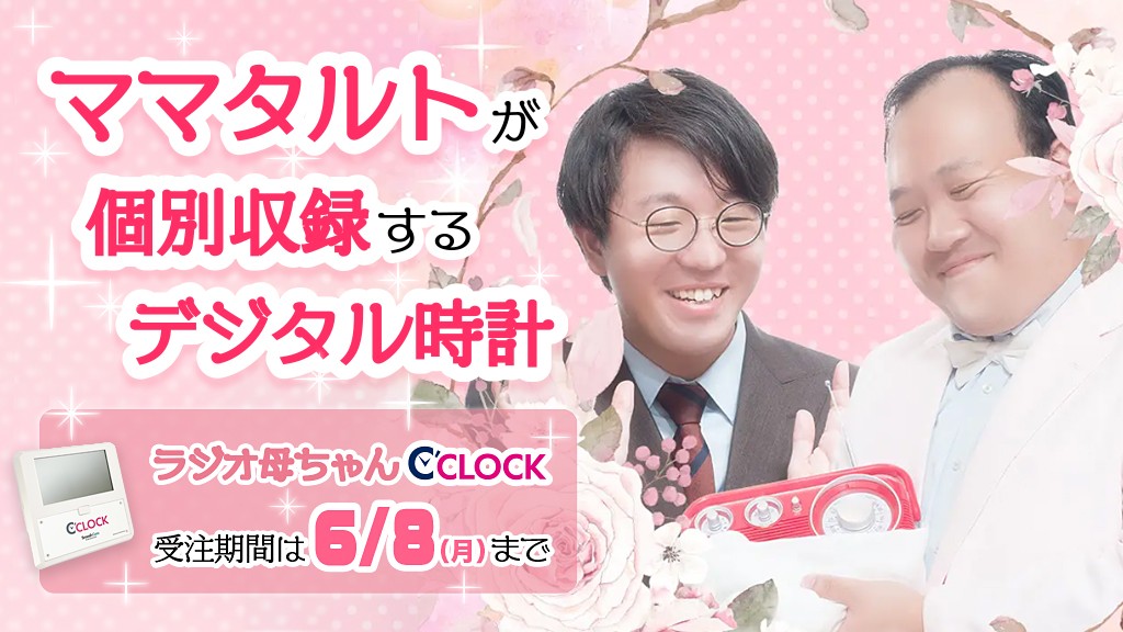 【デジタル時計「C’CLOCK」シリーズ初の番組コラボ】お笑いラジオGERAとのタッグで「ママタルトのラジオ母ちゃん」モデルが受注決定！
