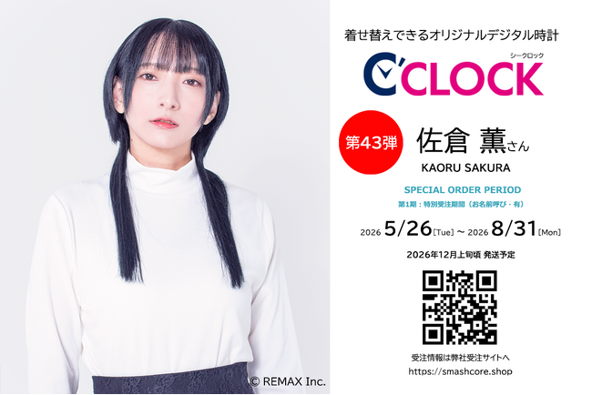 声優デジタル時計「C’CLOCK」第43弾は佐倉薫さん！2026年5月26日(火)17時よりスマッシュコアで受注開始！