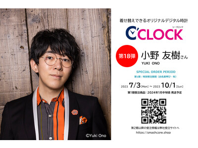 全音声録りおろし！声優ごと本体データの着せ替えが可能なデジタル時計【C'CLOCK】第18弾は小野友樹さん！7月3日よりスマッシュコアで受注開始！