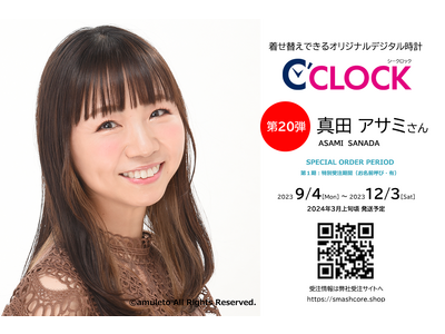 全音声録りおろし！本体データの声優さんごと着せ替え可能なデジタル時計【C'CLOCK】第20弾は真田アサミさん！9月4日よりスマッシュコアで受注開始！