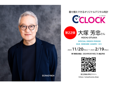 全音声録りおろし！本体データの声優さんごと着せ替え可能なデジタル時計【C'CLOCK】第22弾、第23弾は同時受注！大塚芳忠さんと山路和弘さんの各モデルを11月20日よりスマッシュコアで受注開始！