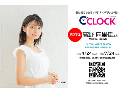 全音声録りおろし！本体データの声優さんごと着せ替え可能なデジタル時計【C'CLOCK】第27弾は高野麻里佳さん！4月24日よりスマッシュコアで受注開始！