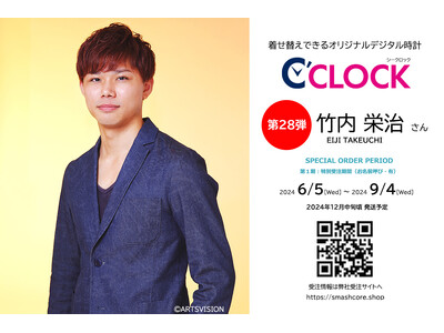 全音声録りおろし！本体データの声優さんごと着せ替え可能なデジタル時計【C'CLOCK】第28弾は竹内栄治さん！6月5日よりスマッシュコアで受注開始！