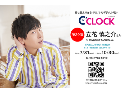 全音声録りおろし！本体データの声優さんごと着せ替え可能なデジタル時計【C'CLOCK】第29弾は立花慎之介さん！7月31日よりスマッシュコアで受注開始！