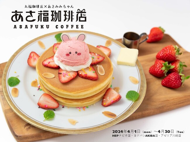 丸福珈琲店×あさみみちゃん「あさ福珈琲店」コラボフェア開催！