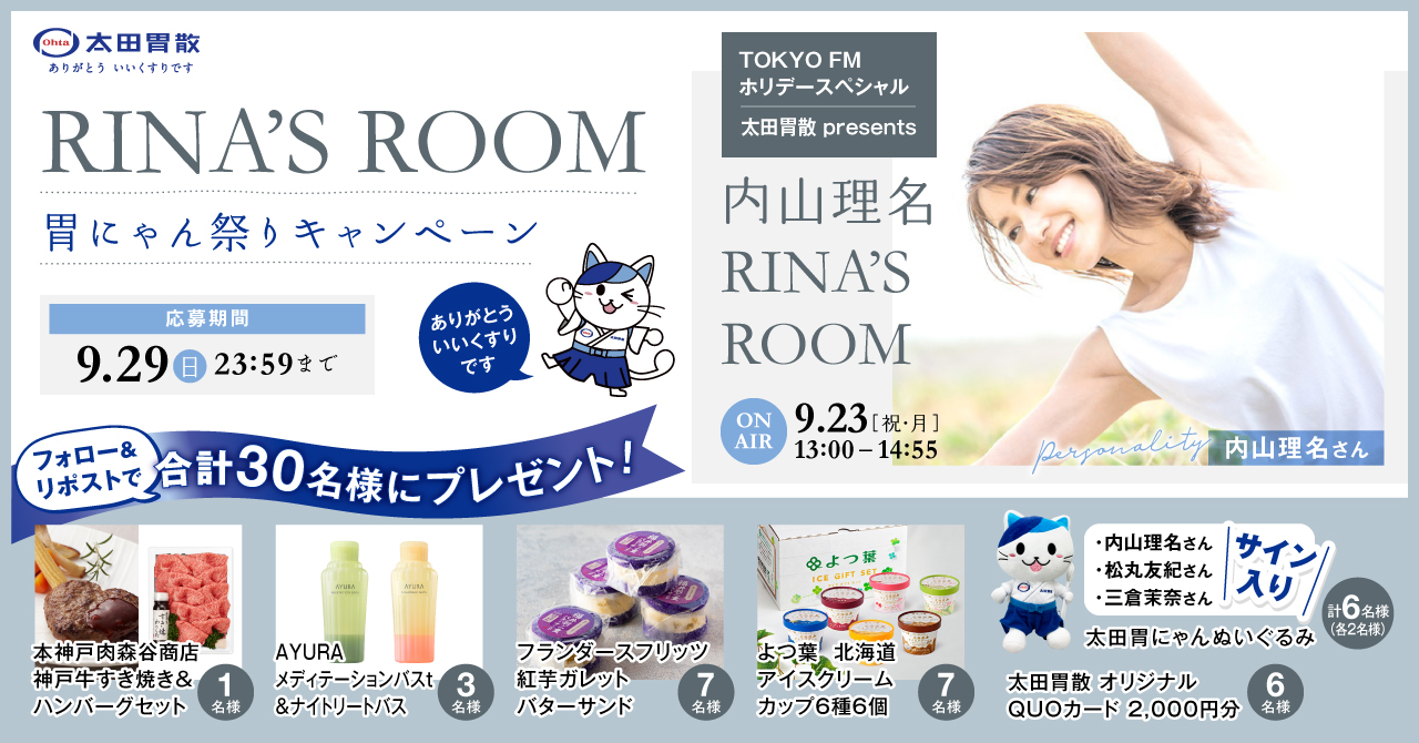 RINA'S ROOM 胃にゃん祭りキャンペーン